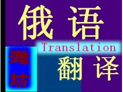 專業俄語翻譯服務 打破語言壁壘，連接全球商機